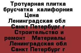 Тротуарная плитка, брусчатка, калифорния › Цена ­ 260 - Ленинградская обл., Санкт-Петербург г. Строительство и ремонт » Материалы   . Ленинградская обл.,Санкт-Петербург г.